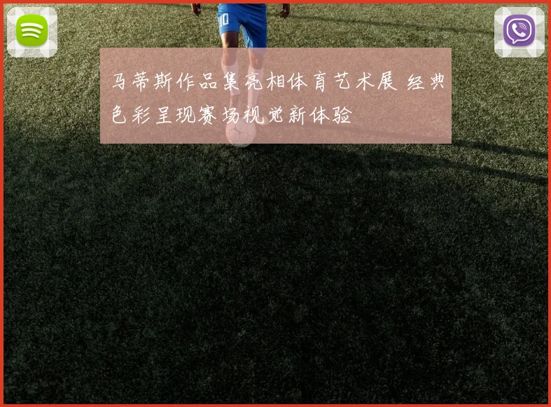 马蒂斯作品集亮相体育艺术展 经典色彩呈现赛场视觉新体验