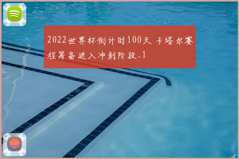 2022世界杯倒计时100天 卡塔尔赛程筹备进入冲刺阶段_1