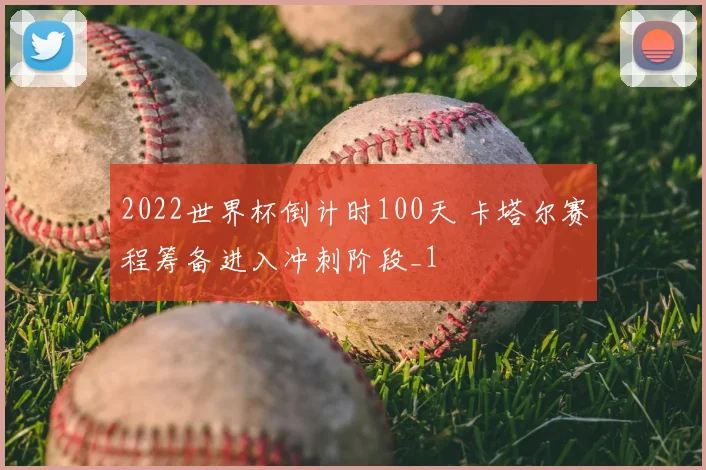 2022世界杯倒计时100天 卡塔尔赛程筹备进入冲刺阶段_1